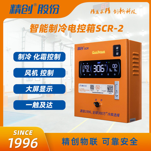 精创智能电控箱制冷化霜风机控制