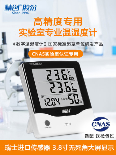 精创BT-3电子温湿度计室内精准家用温度计工业室温高精度带外监视
