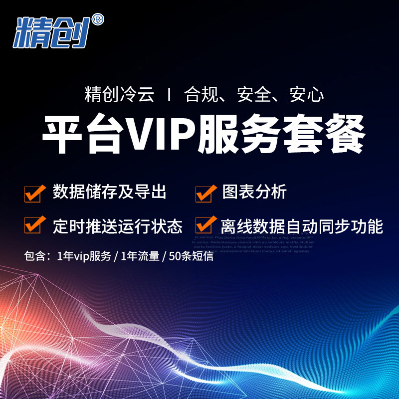 精创联网记录仪精创冷云平台服务流量短信平台VIP服务冷链云平台