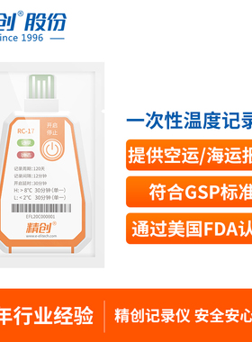 精创RC-17一次性温度记录仪冷链药品运输空运海运NFC温度记录导出