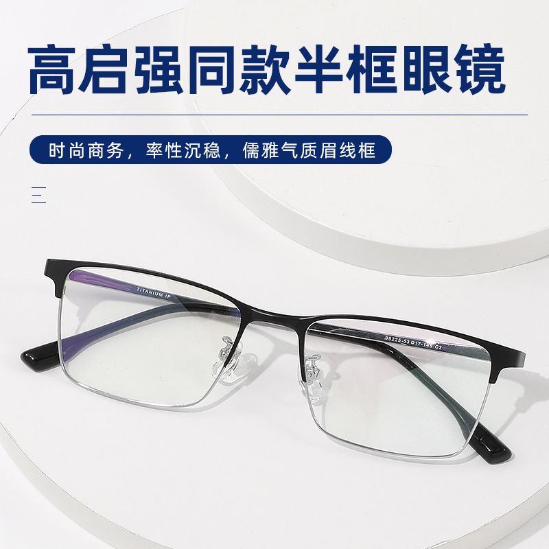 狂飙高启强同款半框眼镜框纯钛