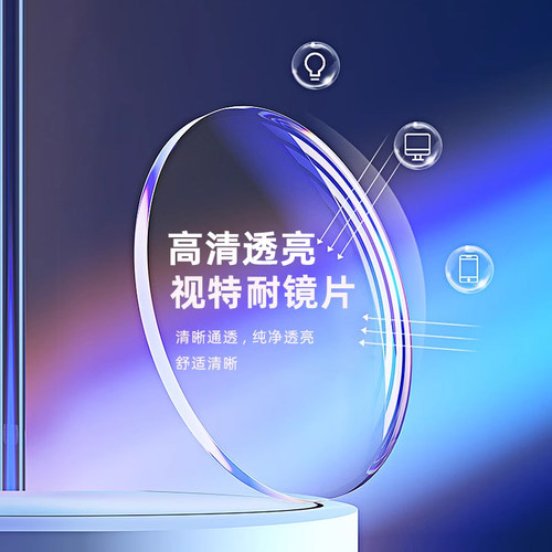 视特耐镜片超薄非球面防蓝光