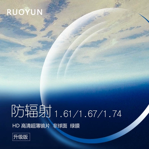 若云 1,61 1.67 Радиационные очки 1,74 Ультра-тонкая асферическая линза