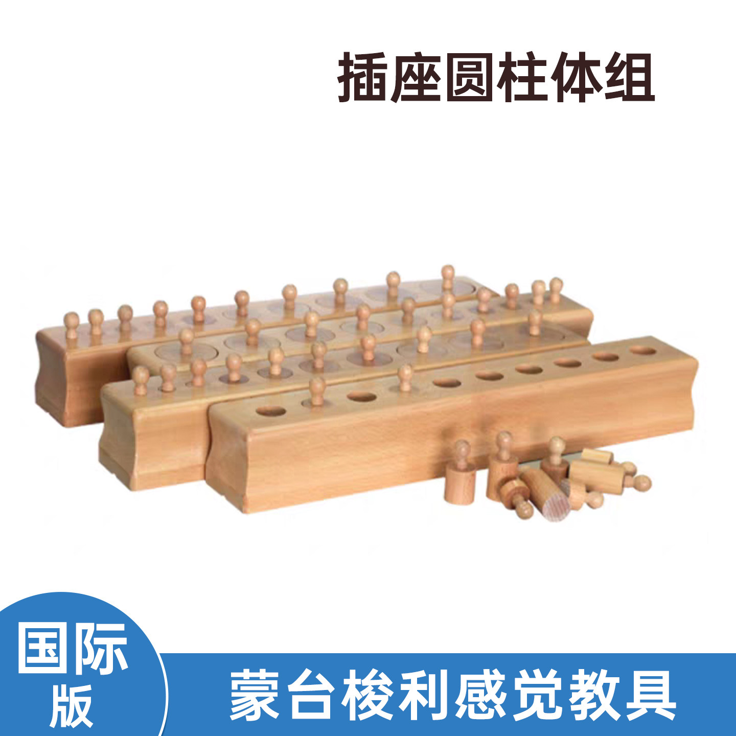 插座圆柱体组蒙氏感官区教玩具早教幼儿园儿童国际版榉木早教套装