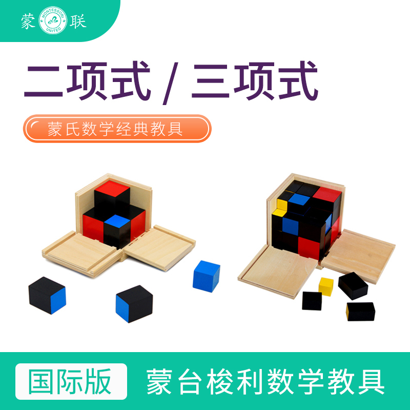 二项式三项式蒙氏数学教具