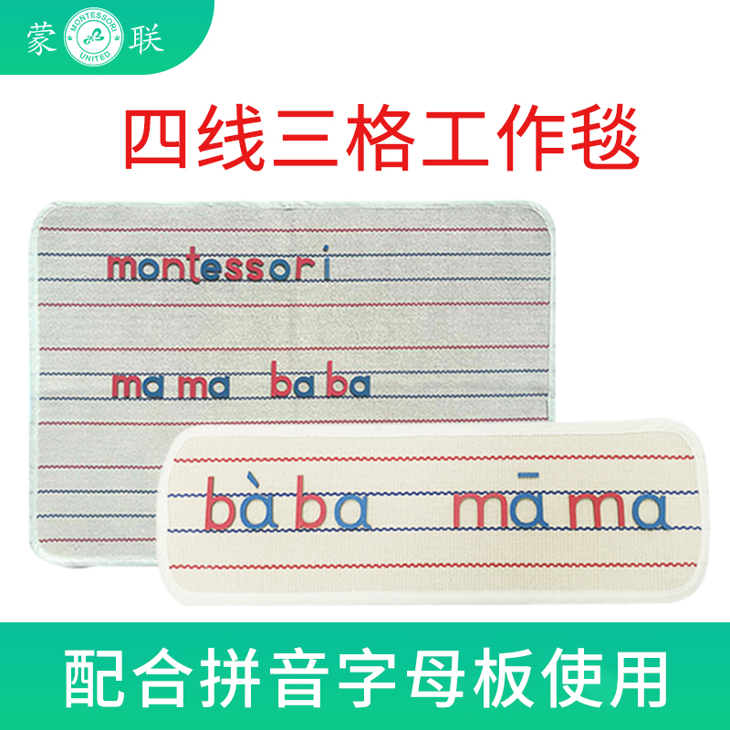 蒙氏语言教具四线三格工作毯拼音工作毯蒙台梭利教育幼小衔接字母