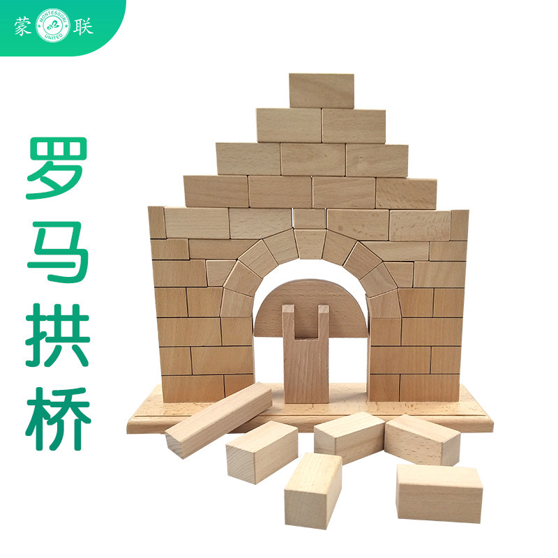 蒙台蒙特梭利早教具拱门幼儿园落罗马拱桥搭建堆积积木蒙氏建筑促