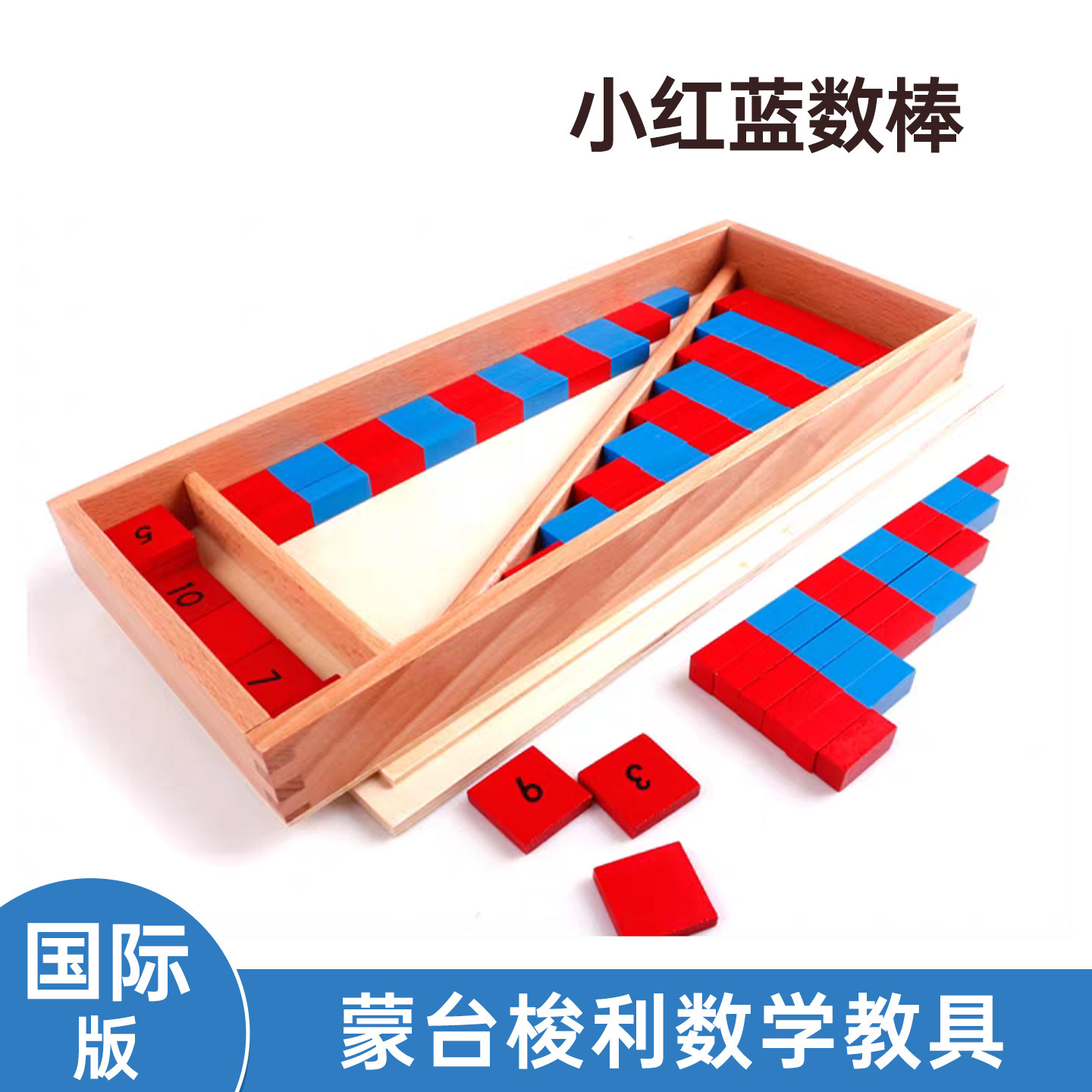 小红蓝数棒蒙氏早教木质红蓝棒数学教具早教教具儿童家庭数学启蒙