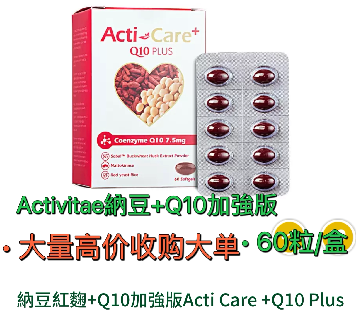 法国进口保健品 inovital纳豆红菊 q10第二代升级版 改善血压