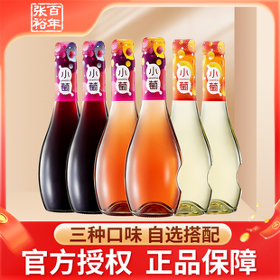 张裕小萄微气泡甜红甜桃红甜白微醺小瓶装 6支女士酒 葡萄酒275ml