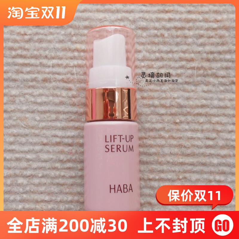 日本Haba提拉紧致精华液10ml 30ml套装拆无盒