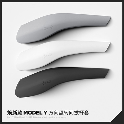 适用特斯拉焕新Model3/Y/YL方向盘怀档转向拨杆套Tesla内饰装饰贴