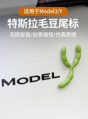 适用特斯拉Model3YSX车标装饰摆件毛豆丫字母logo尾标贴改装配件