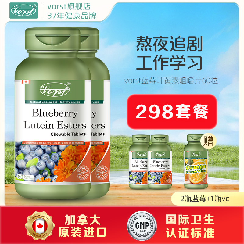 vorst蓝莓叶黄素酯熬夜看书工作