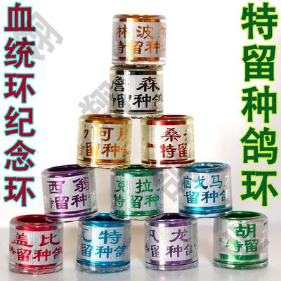 特留种鸽环血统环杨阿腾詹森胡本桑杰士林波尔盖比戈马力鸽子脚环