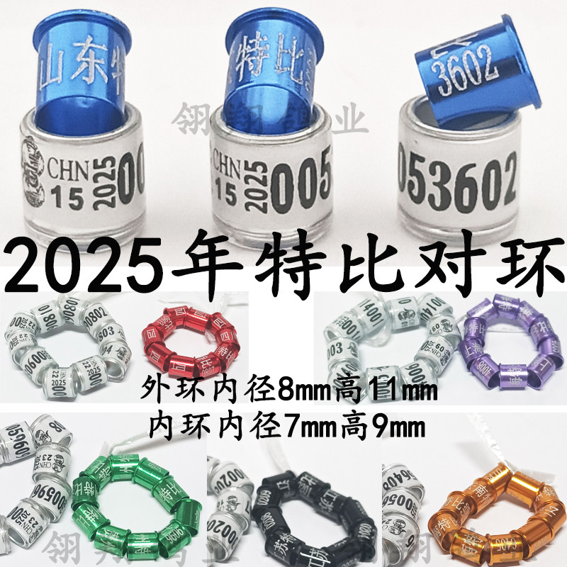 2025年特比对环环中环信鸽足环