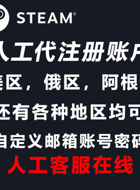 steam代注册中国港台区俄罗斯阿根廷美国土耳其新白号家庭共享