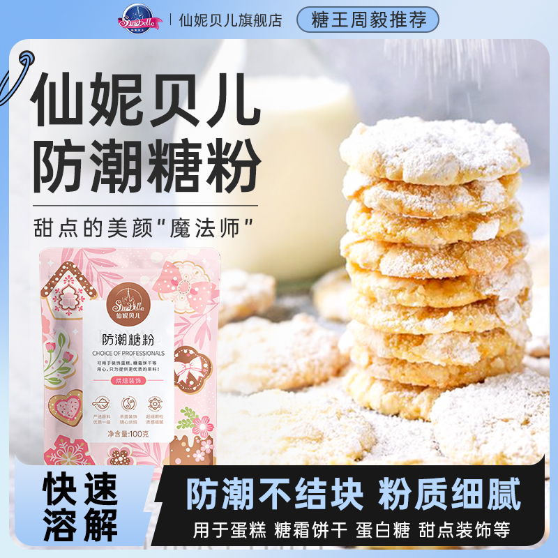 仙妮贝儿防潮糖粉100g糖霜细砂糖粉面包蛋糕饼干表面装饰烘焙原料 粮油调味/速食/干货/烘焙 糖霜 原图主图