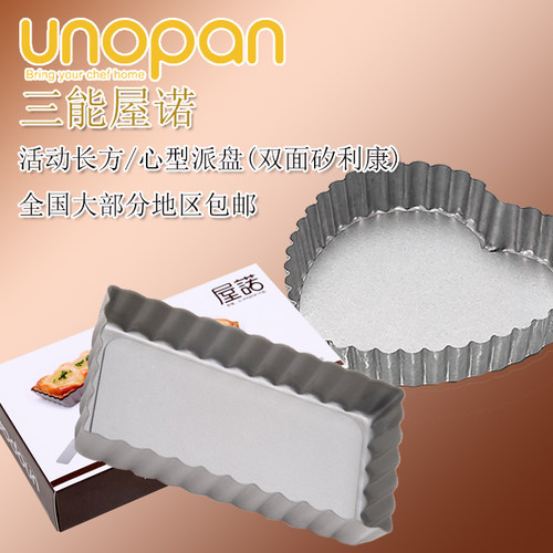三能Unopan/屋诺un26101/26121/活动底心形/长方型派盘