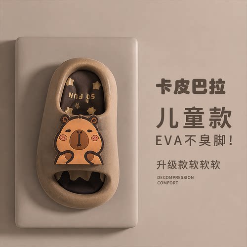 卡皮巴拉儿童EVA防滑踩屎感凉拖