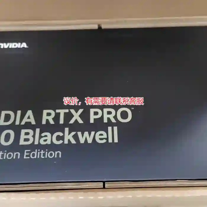 议价英伟达blackwell rtx pro6000 广议价