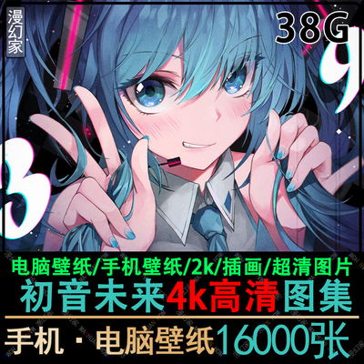 初音未来高清插画图片原画4K手机电脑壁纸CG素材美术图集2k v家