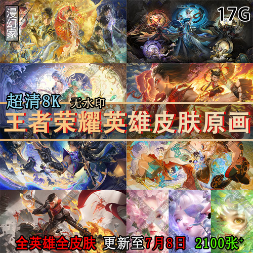 王者荣耀海报高清4K原画超清