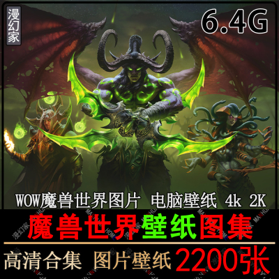 魔兽世界图片素材WOW高清电脑壁纸4K游戏伊利丹CG原画集插画设计