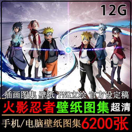 火影忍者电脑壁纸高清图片鸣人动漫插画博人晓鼬斑素材设定集PNG