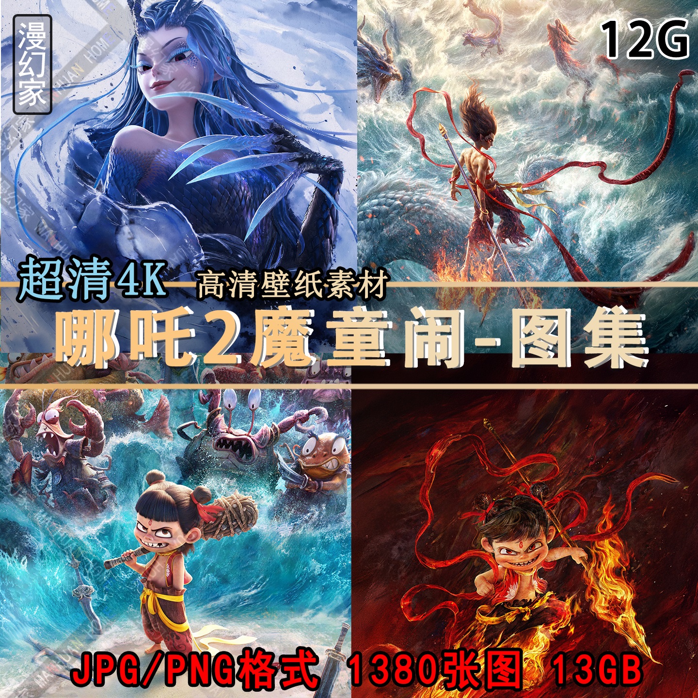 哪吒2魔童闹海高清手机壁纸图片美术素材图4K卡通电影海报免扣png
