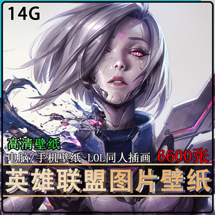 英雄联盟LOL插画高清原画2k游戏CG素材手机电脑壁纸4K图片 集超清
