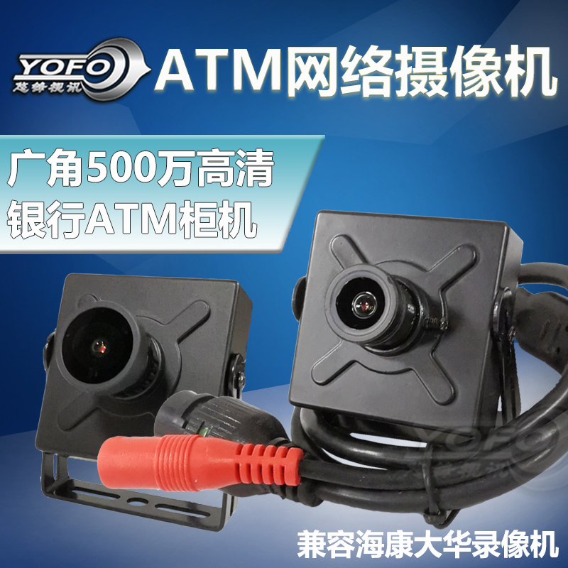 500万摄像头广角银行摄像机ATM