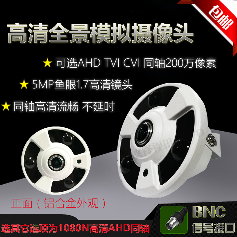 全景模拟监控摄像头大广角半球红外高清AHD同轴1080P监控鱼眼探头