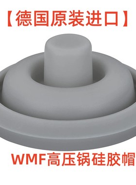 德国原装进口wmf高压锅配件硅胶帽压力锅气阀塞子密封圈皮圈