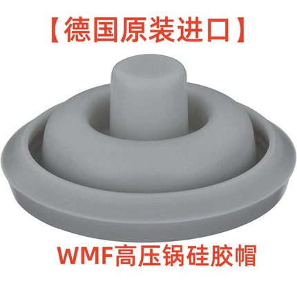 德国原装进口wmf高压锅配件硅胶帽压力锅气阀塞子密封圈皮圈