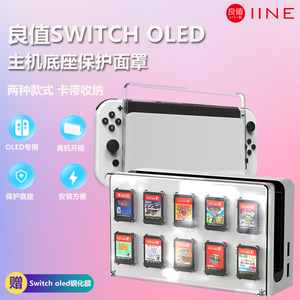 良值 SwitchOLED底座保护罩 可装游戏卡带 防尘耐刮pc面壳 ns配件