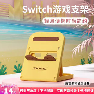 DOBE正品 OLED防滑折叠支架 switch游戏主机支架NS便携调节展示架