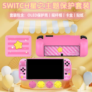 星之卡比ns主机包贴纸卡盒配件 保护套装 oled一体式 任天堂switch