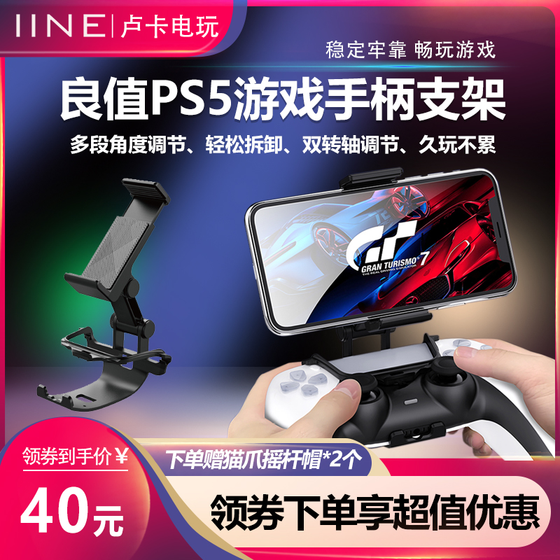 良值 索尼PS5游戏手柄支架 PlayStation5手机手柄支架 游戏机配件