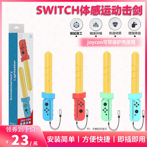 阿吉托摩Switch击剑游戏体感剑