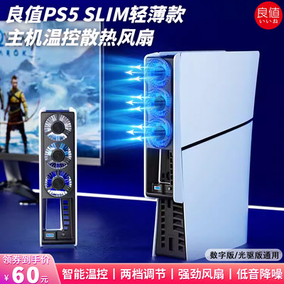 良值PS5SLIM主机温控散热风扇