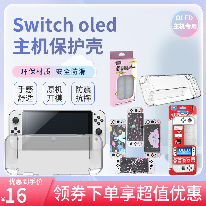 任天堂switch oled保护套分体式 ns主机一体式透明清水硅胶套配