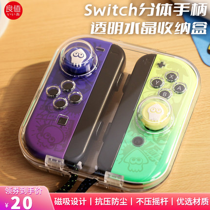 良值JoyCon手柄收纳壳Switch左右手柄盒ns游戏手柄磁吸透明水晶壳