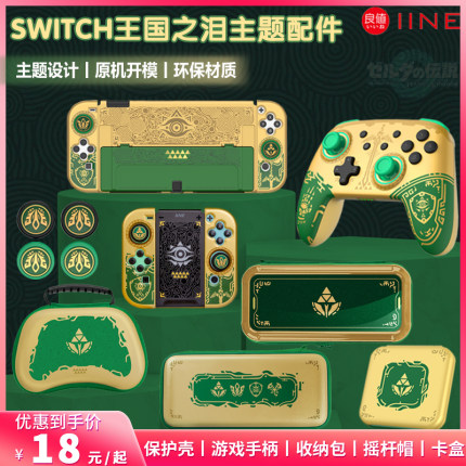 良值switch oled王国之泪保护套NS收纳包joycon摇杆帽PRO无线手柄