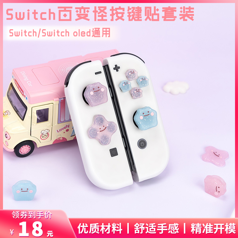 任天堂switch百变怪按键贴 NS方向键彩色贴 joycon摇杆帽保护