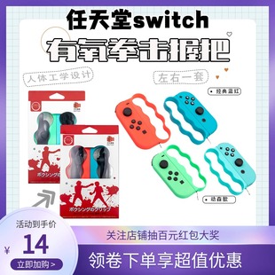 任天堂switch腕带手环格斗拳击套joycon有氧拳击握把NS周边配件