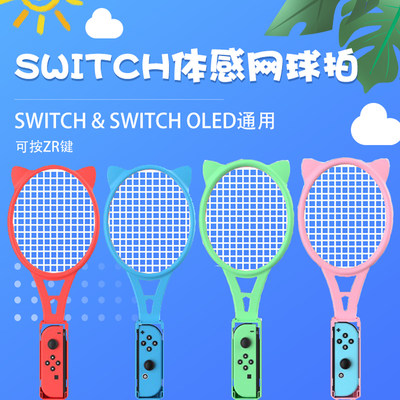 任天堂SwitchSports网球拍配件