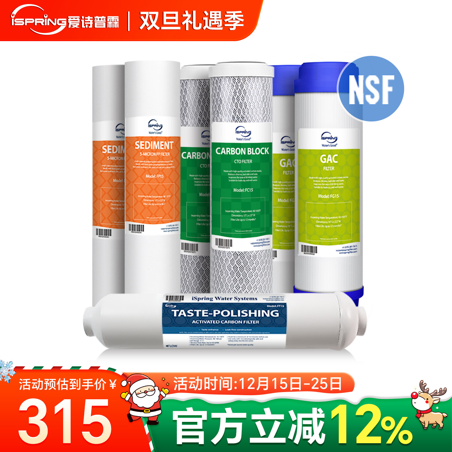 爱诗普霖美国NSF认证滤芯套餐