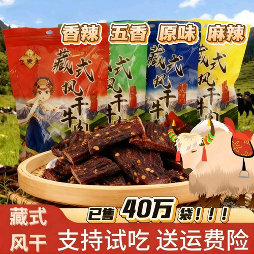 风干正宗西藏特产耗牛肉干2袋