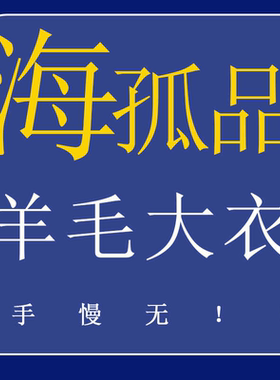 1-43号 H孤品羊毛大衣夹克系列 !听准主播介绍的品牌 专享福利！